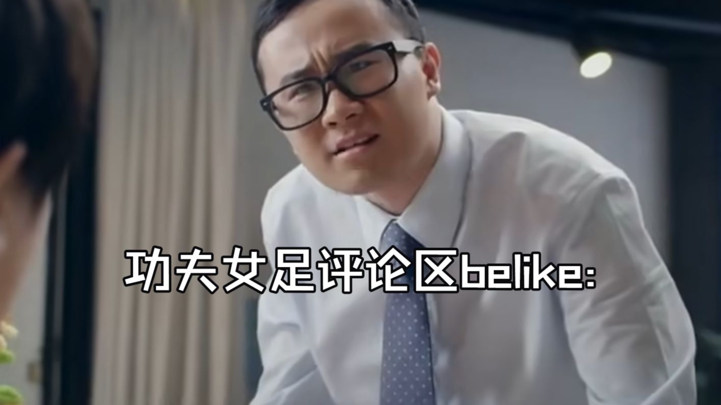 功夫女足这么好看，替我多看几遍吧