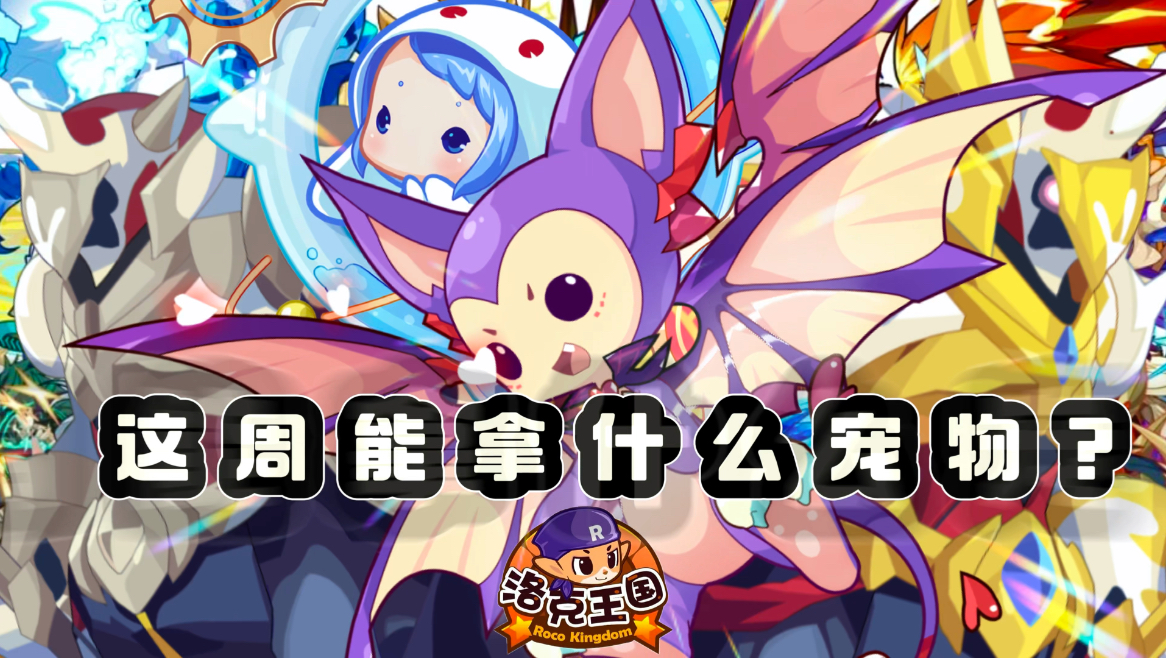【洛克王国】最新活动资讯