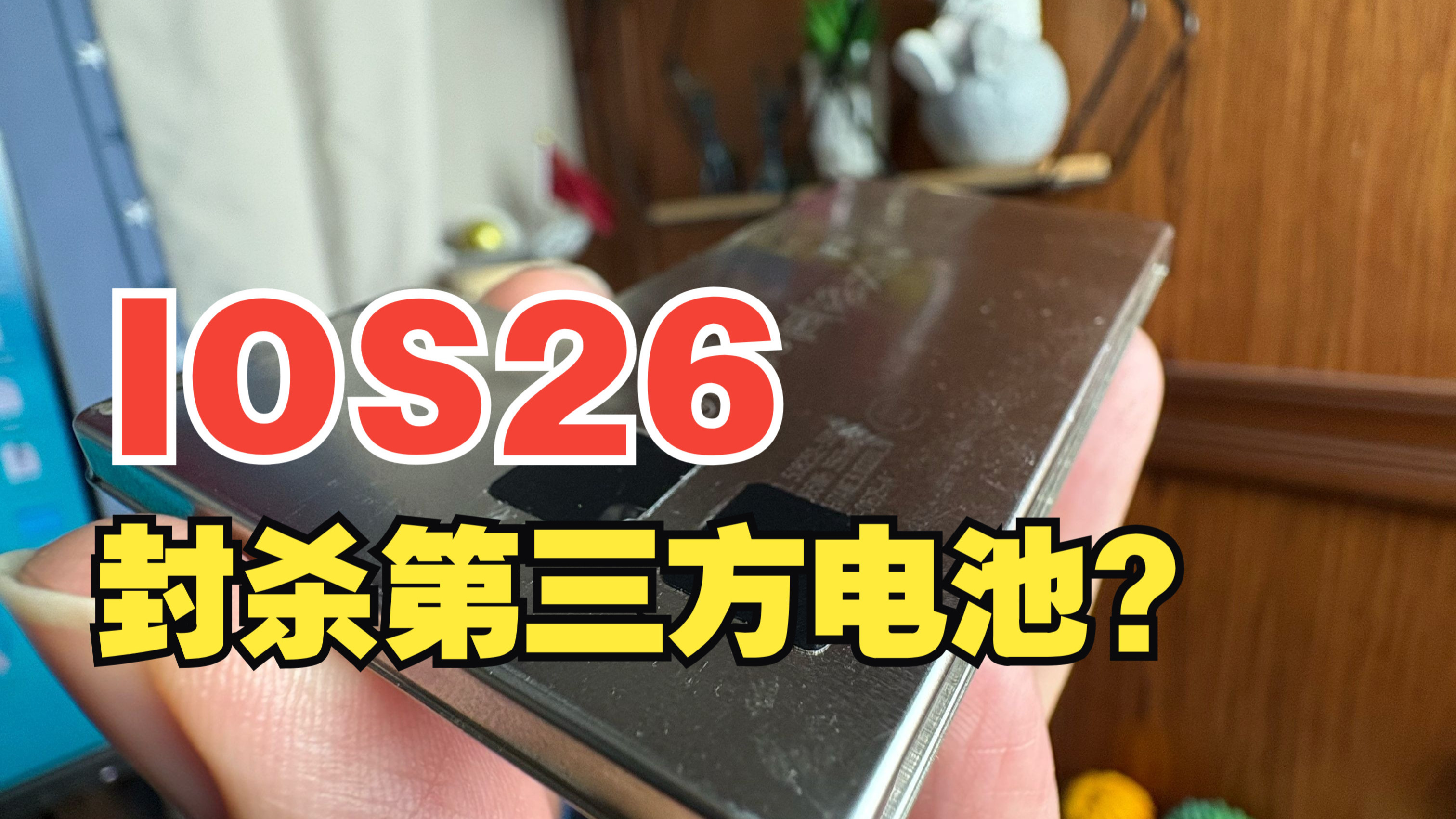 更新IOS26后无法充电,苹果封杀第三方电池了?