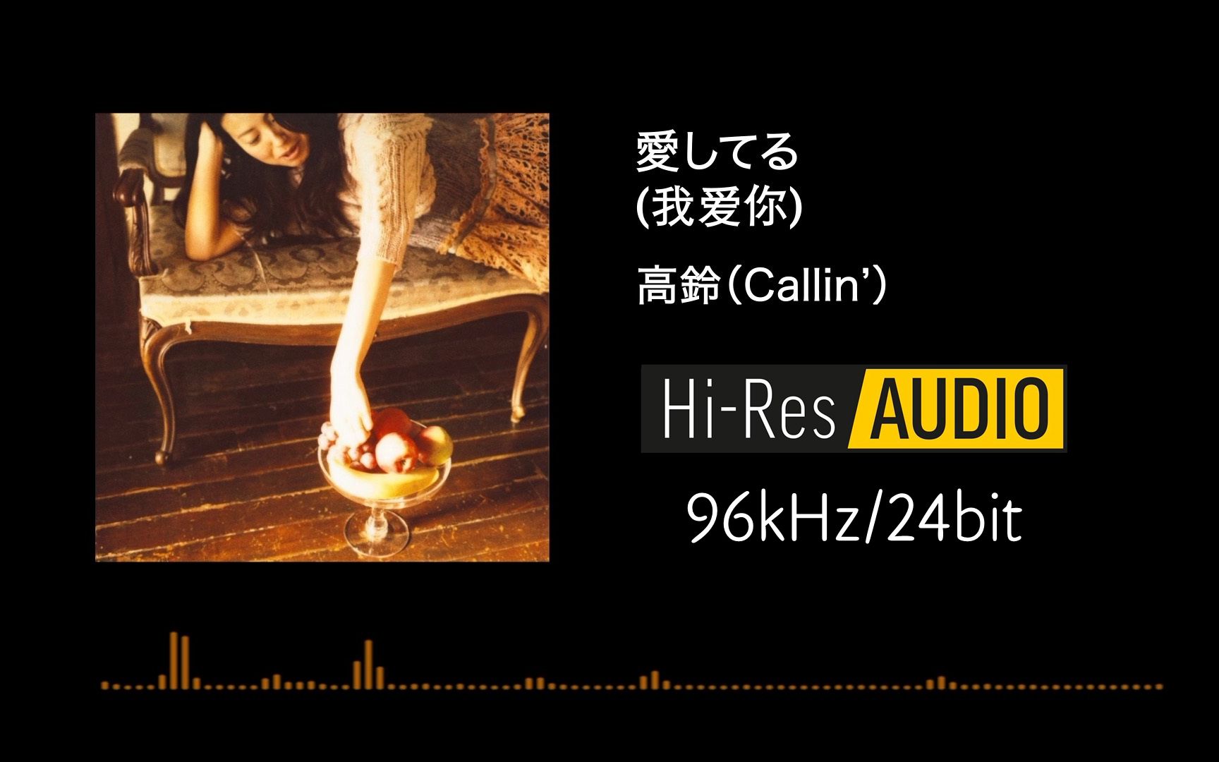 [图]【HIRES 96kHz/24bit】愛してる（我爱你 - 夏目友人帐ED2）高铃 DRV重制版