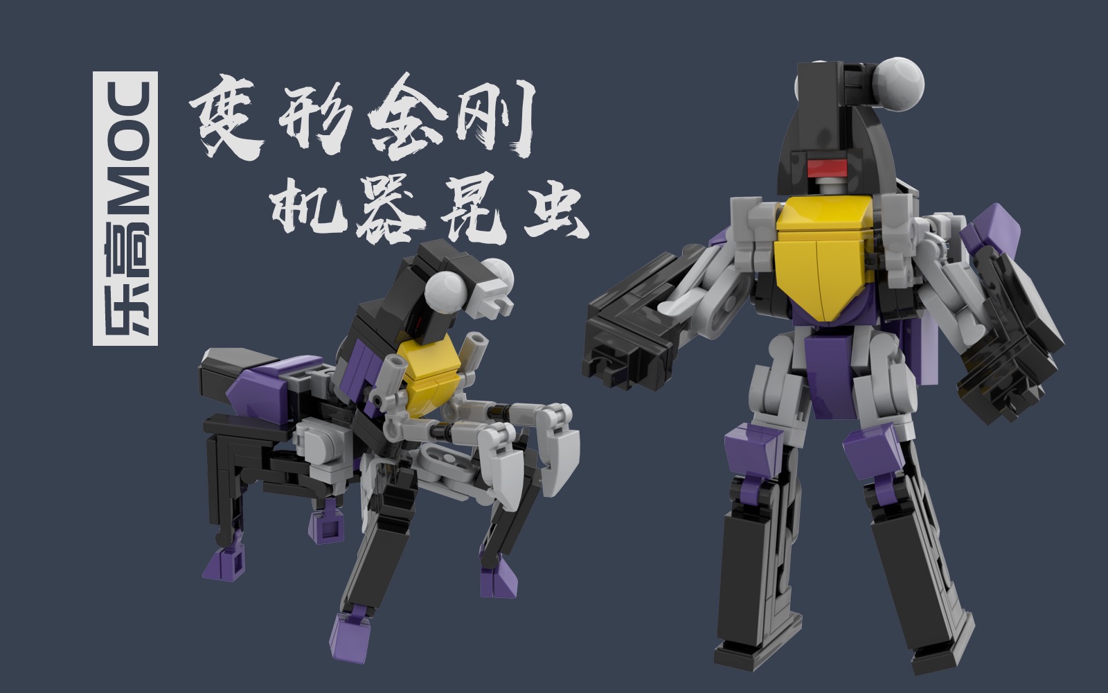 鱼羊分享乐高变形金刚机器昆虫moc定格动画拼搭教程
