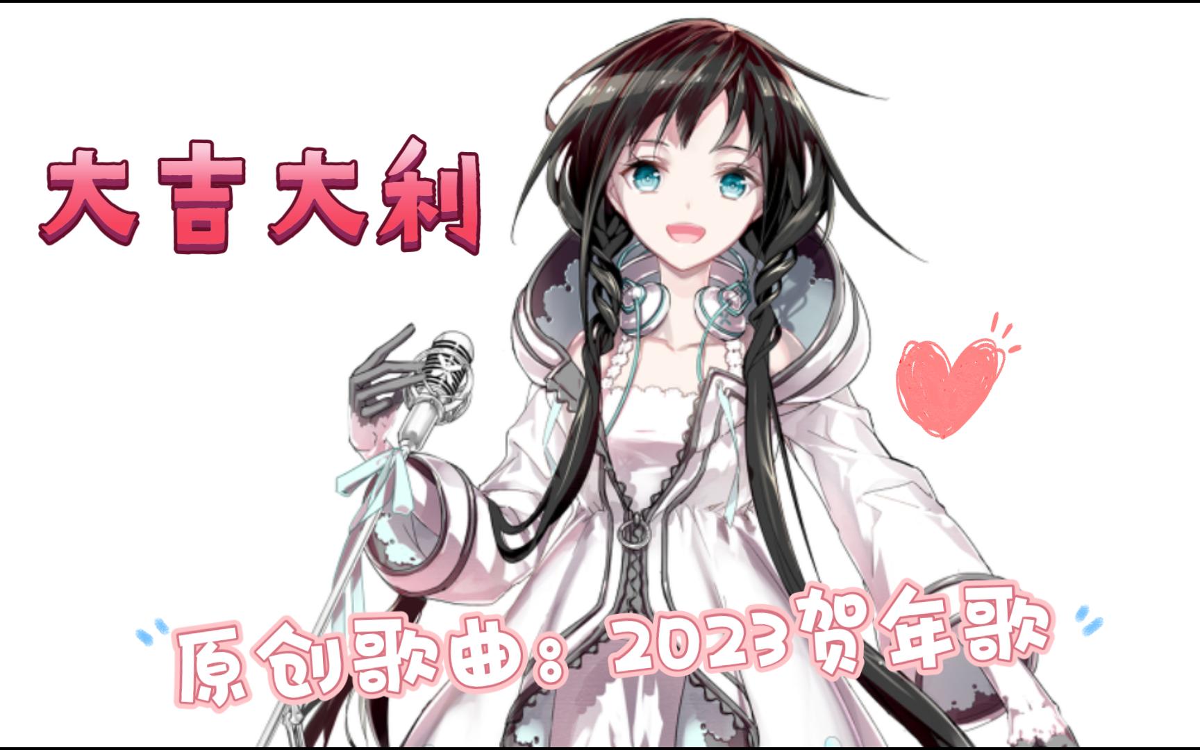 [图]【原创歌曲】【2023虚拟歌手贺年歌】女歌手 之 夏语遥 AI YAO【粤语】