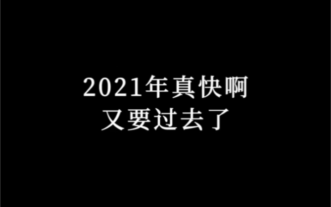 [图]2021年真快啊，又要过去了，来盘点一下今年的那些热歌 #快来一起唱 #2021热歌串烧