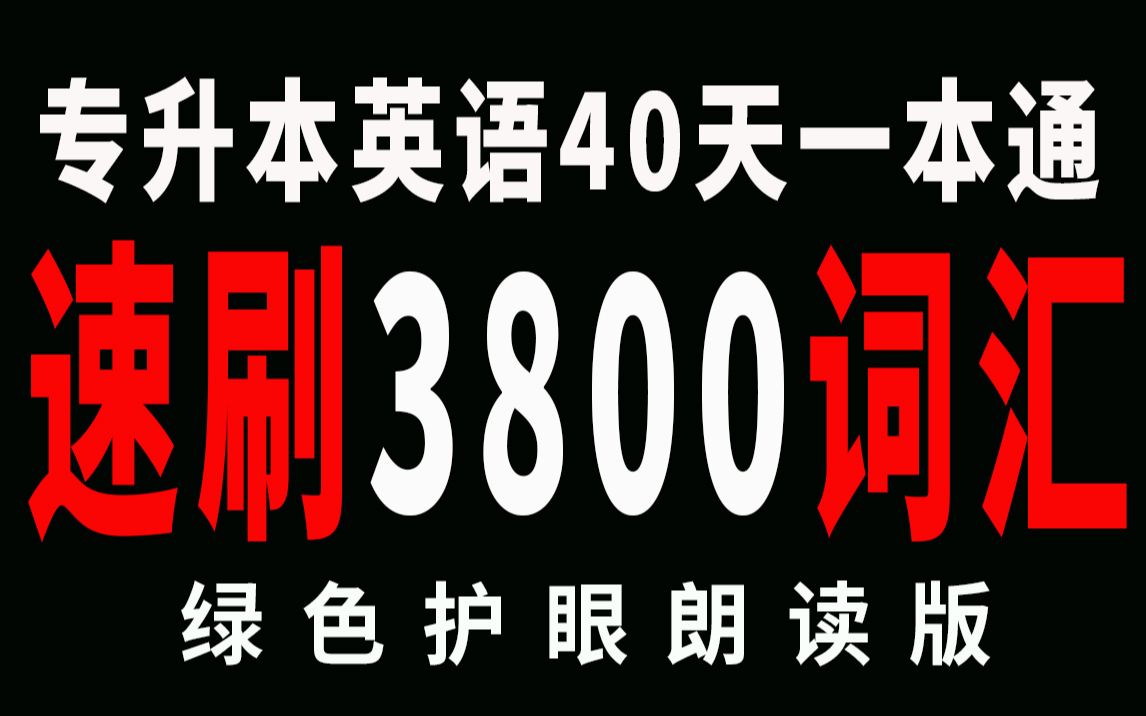 53分钟刷完专升本英语3800词汇(绿色护眼速刷版)哔哩哔哩bilibili