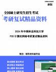 【复试】2024年 中南林业科技大学081000信息与通信工程《F05计算机网络》考研复试精品资料笔记课件大纲提供模拟题真题库哔哩哔哩bilibili