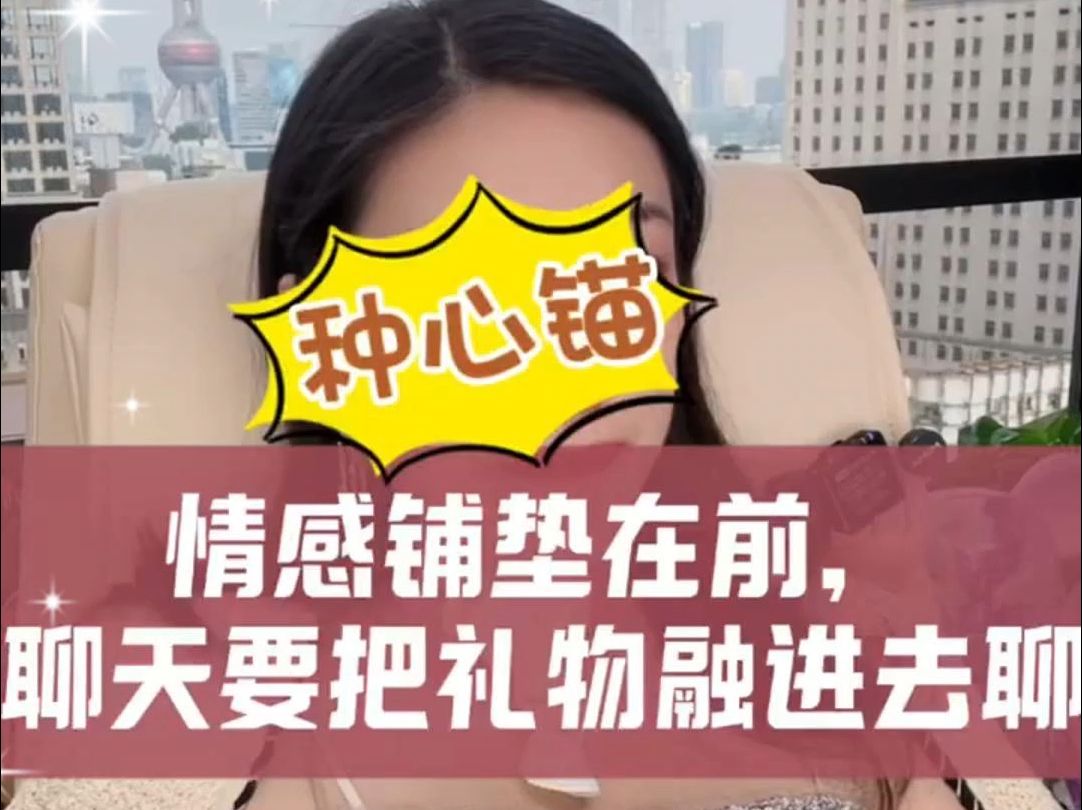 情感铺垫在前,聊天要把礼物融进去聊!【美人解忧铺 情感咨询 曲曲 情感麦肯锡 金贵的关系 闺蜜联盟 完美老婆 曲曲最新直播回放】哔哩哔哩bilibili