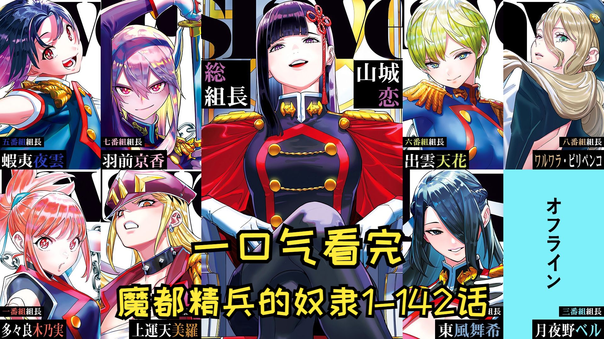 一口气看完【魔都精兵的奴隶】142话漫画全内容 持续更新中~-东海谛皇-魔都-哔哩哔哩视频