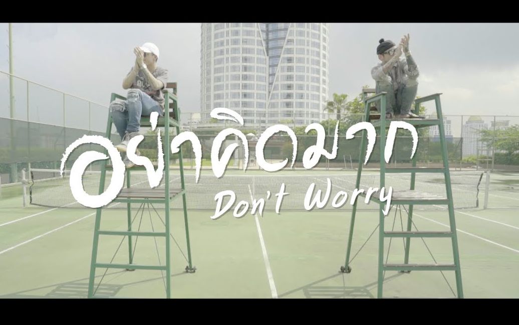 [图]【泰语歌】The Others - อย่าคิดมาก (DONT WORRY) - Official MV