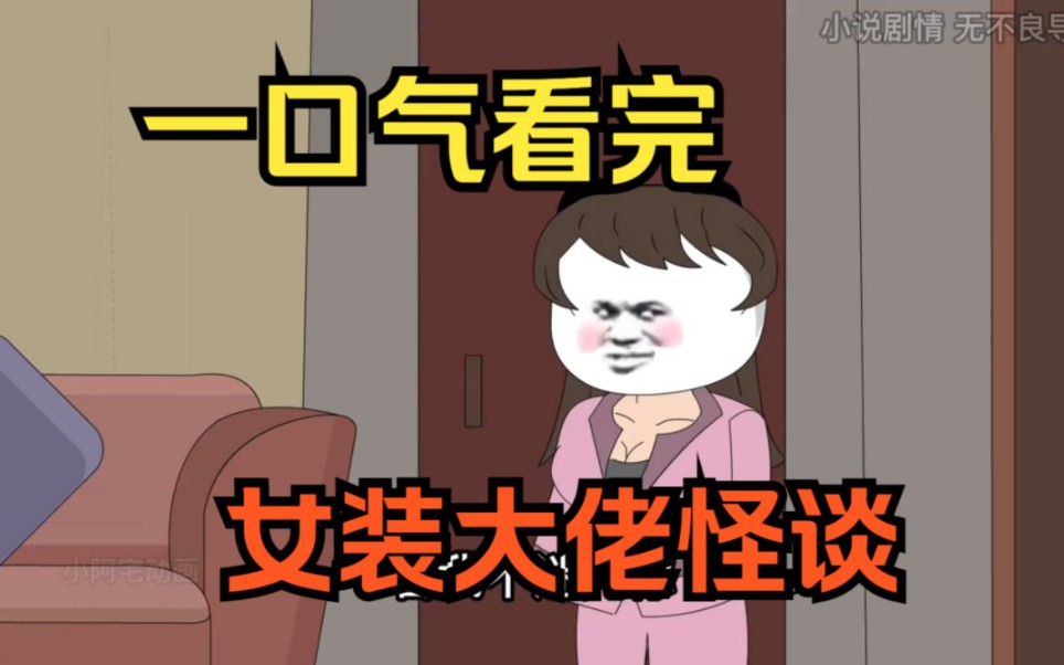 【女装大佬怪谈整理】《惊悚恐怖剧情》女装大佬怪谈合集一口气看完.