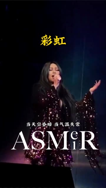 张惠妹《彩虹》 amei asmr 世界巡回演唱会