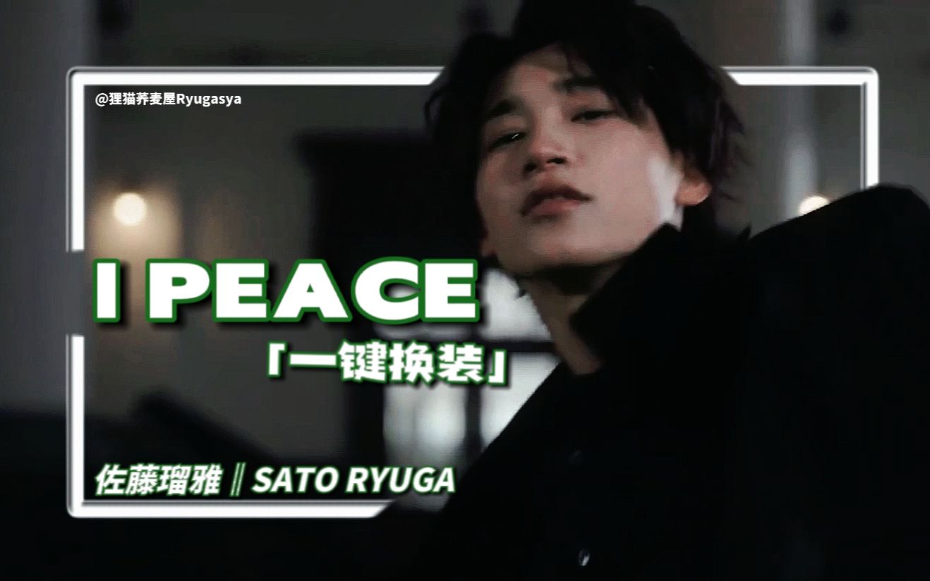 [图]【佐藤瑠雅】Stage属性大爆发！樱井景和做得到吗？角色曲《I PEACE》一键换装