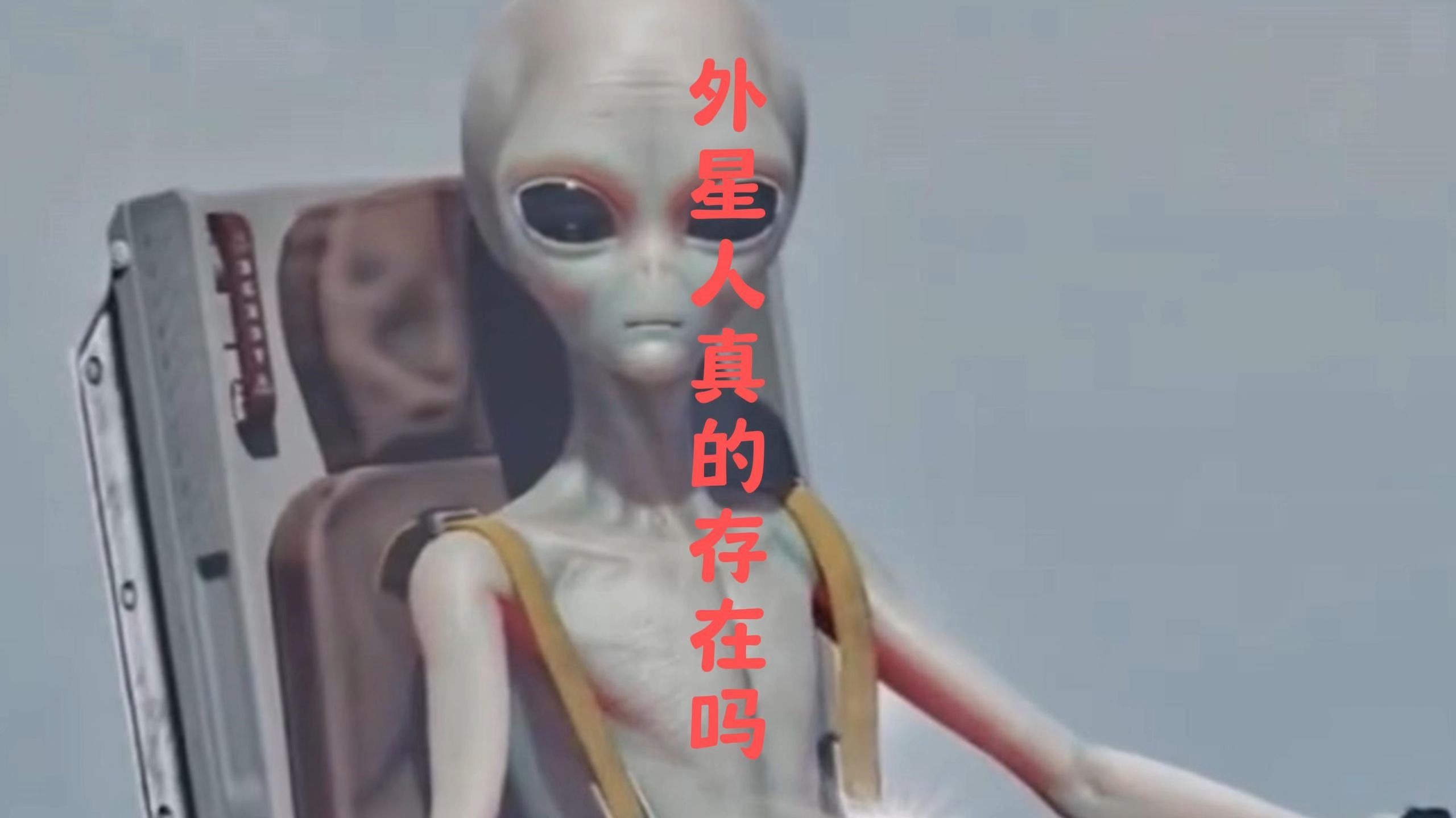 外星人真的存在吗?