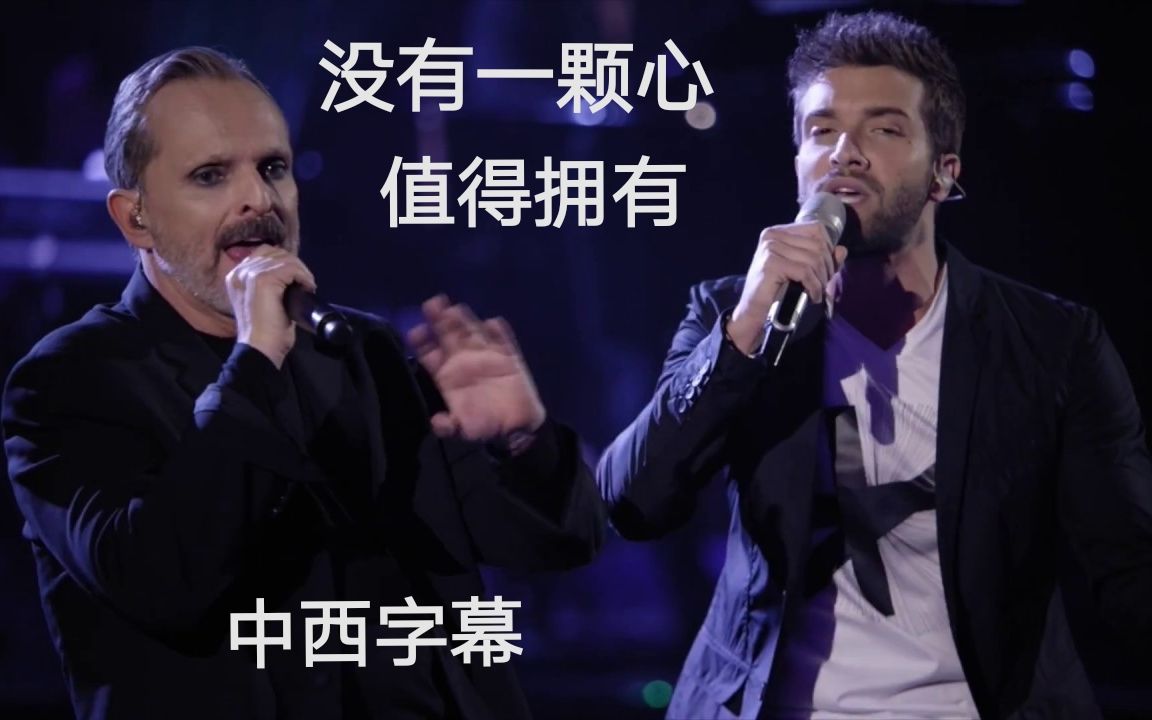 【中西字幕】罗总Pablo Albor㡮 助阵Miguel Bos㩠热单＂No hay un coraz㳮 que valga la pena＂官方现场哔哩哔哩bilibili