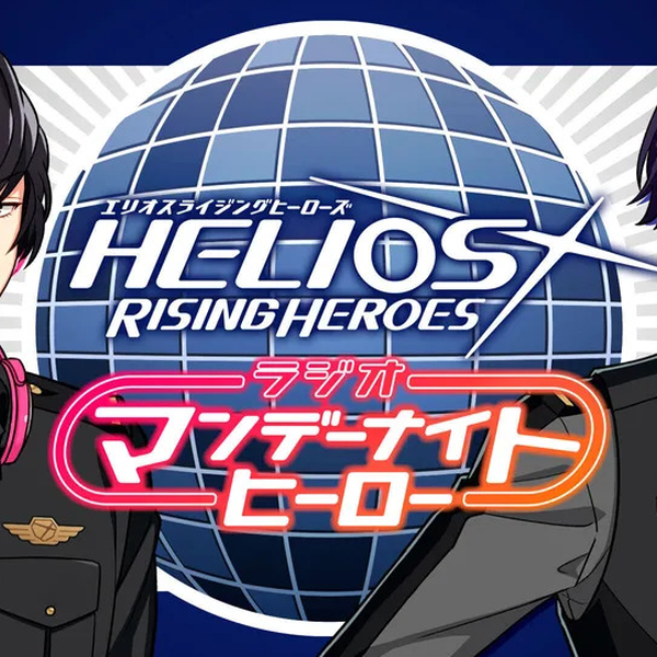 HELIOS Rising Heroes マンデーナイトヒーロー ～BEAMS RADIO～第1回 