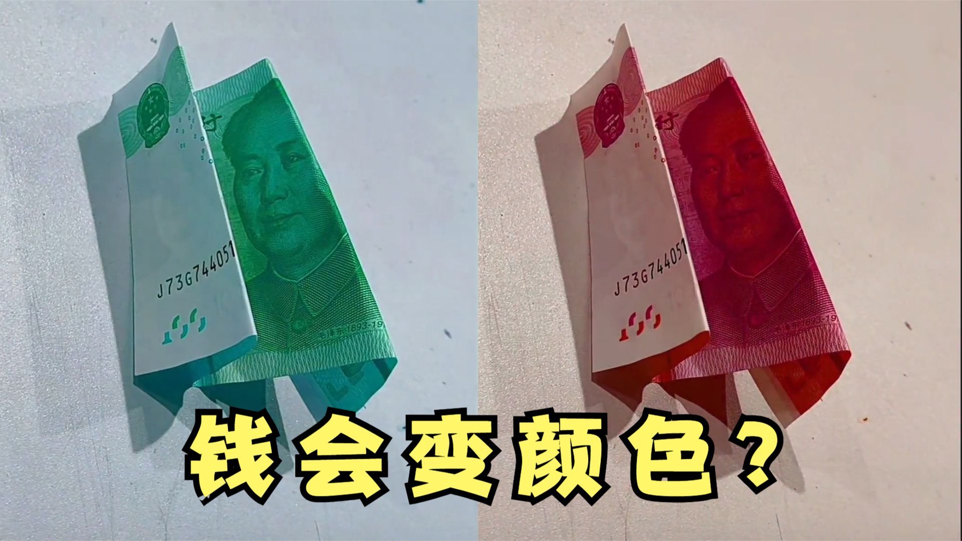 据说用彩色的灯光,就能改变钱的颜色?哔哩哔哩bilibili