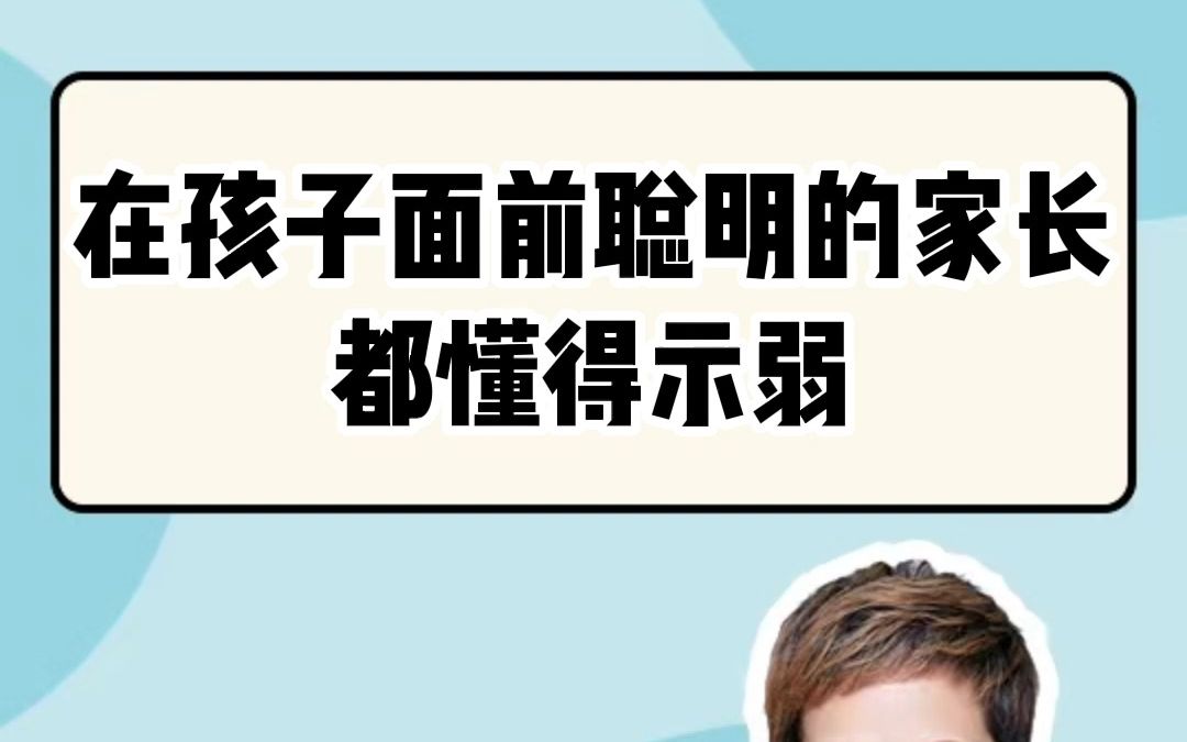 让家长示弱不是说在孩子面前没有了尊严 而是让家长培养孩子的责任感哔哩哔哩bilibili