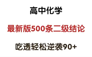 下载视频: 化学不会❗️❓听不懂‼️就凭这“500天二级结论”也能逆袭90+🔥🔥㊙️💯真的太好用了😎㊙️