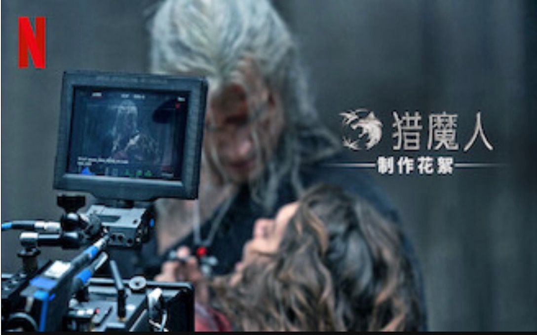 【Netflix】美剧《猎魔人》制作花絮 官方双语字幕 Making The Witcher (2020)哔哩哔哩bilibili