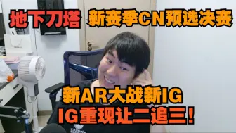 Download Video: 地下刀塔《新赛季预选决赛 IG重现让二追三，AR被翻背后发生了什么？》