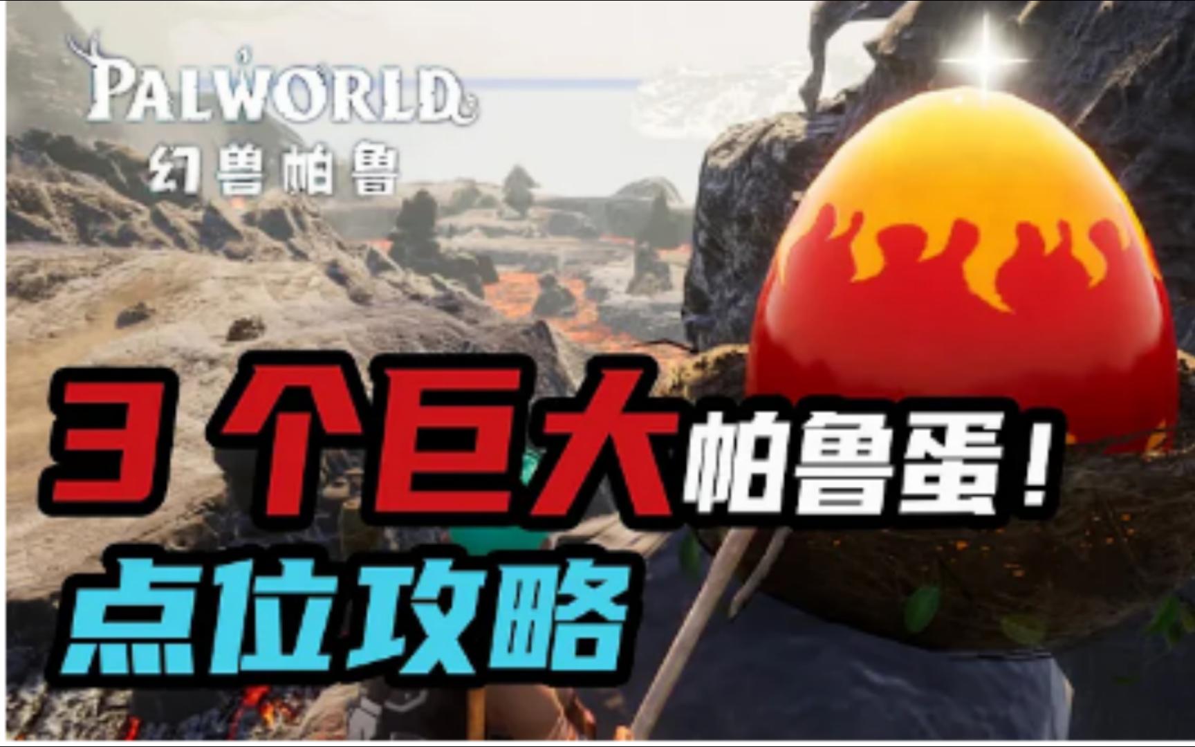 幻兽帕鲁无需战斗获取后期强力精灵三个巨大帕鲁蛋位置攻略