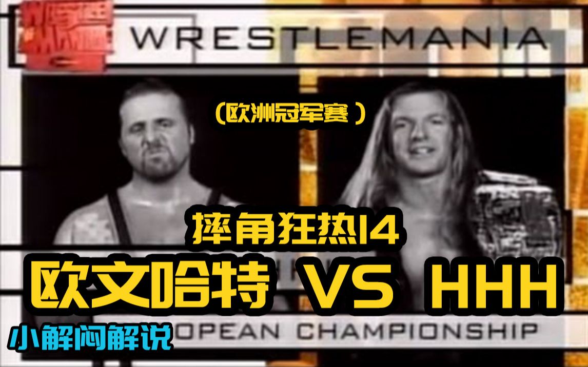 【WWE解说】摔角狂热14欧文哈特 VS HHH(欧洲冠军赛)哔哩哔哩bilibili