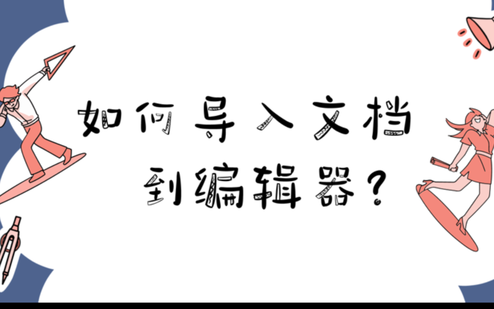 如何把图文素材/Word/公众号文章导入到秀米/135/排版编辑器?哔哩哔哩bilibili