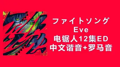 ファイトソング Eve (JPN) – ファイトソング (Fight Song) Lyrics | Genius Lyrics