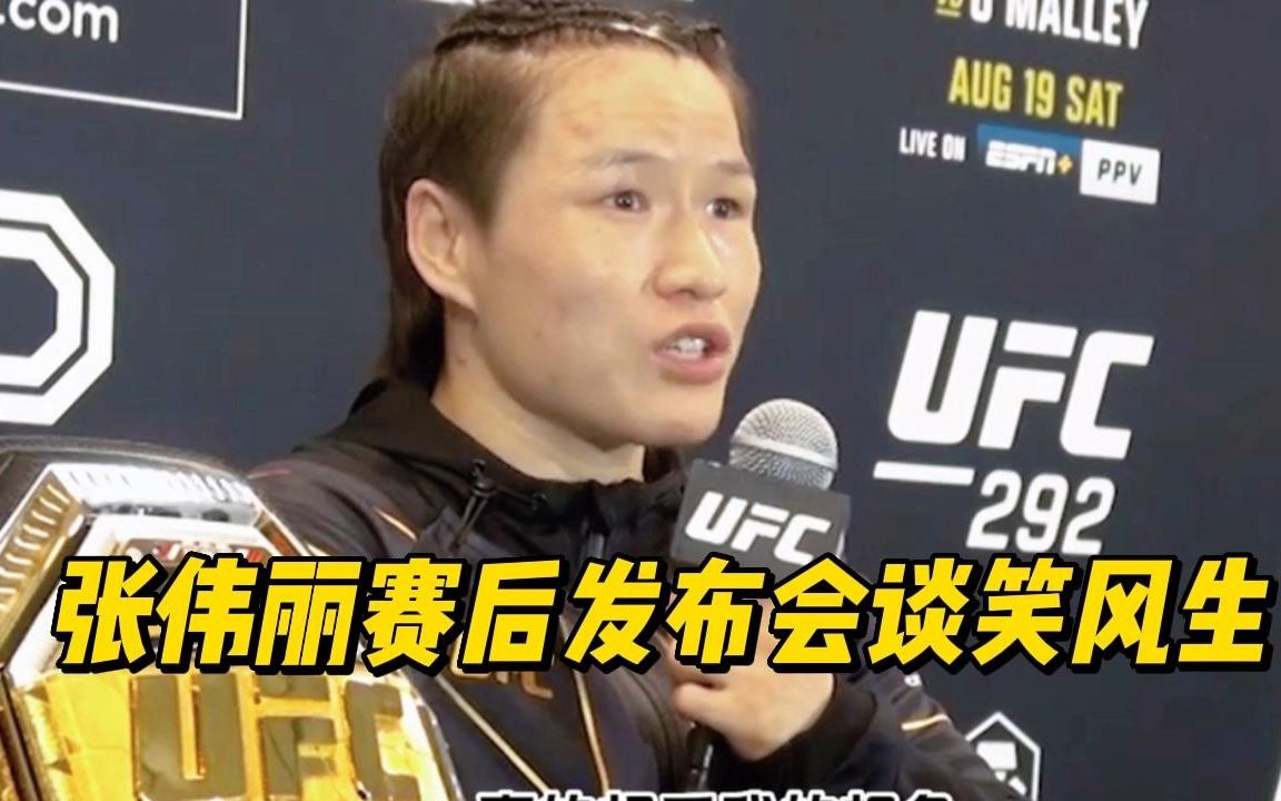 UFC292赛后发布会,张伟丽谈笑风生,国际范儿十足哔哩哔哩bilibili