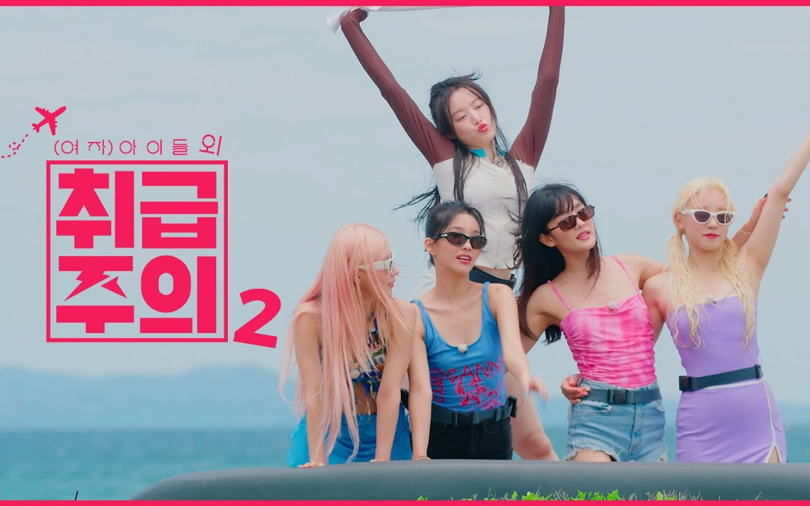 [图]【gidle】《除gidle外小心轻放2》预告