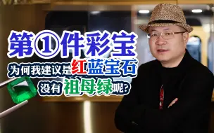 Descargar video: 第1件彩宝｜为何我建议红蓝宝石没祖母绿呢？