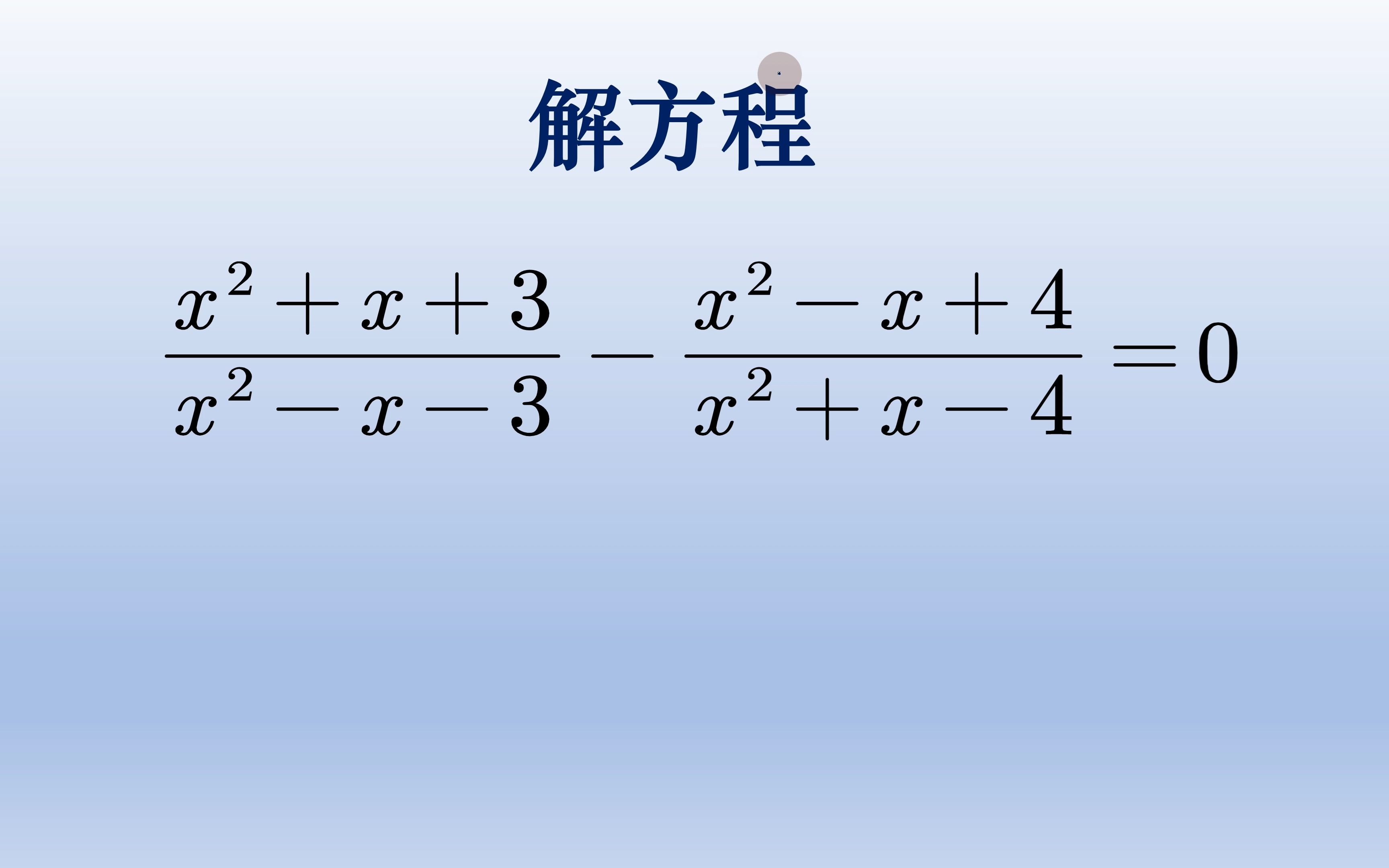 三种方法讲解这道分式方程题,值得收藏转发哔哩哔哩bilibili