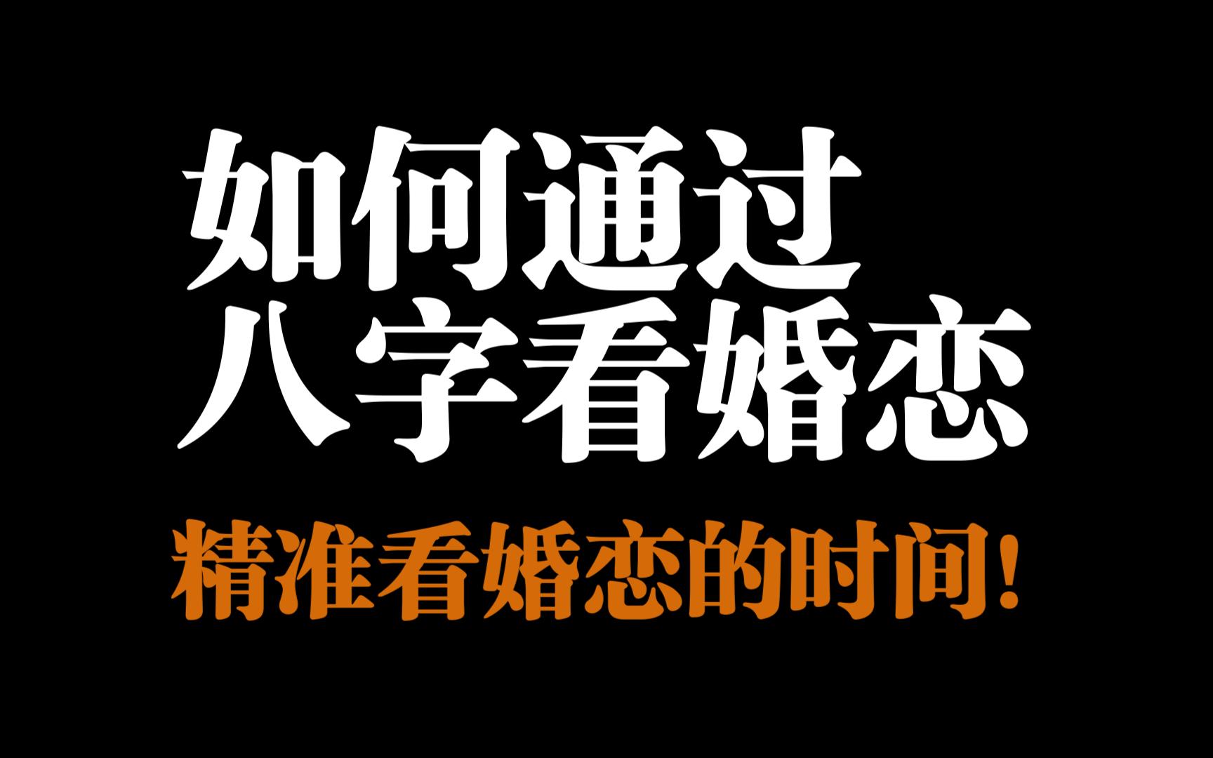 【零基础】如何通过八字看婚恋?竟可以精准的看到婚恋的时间!哔哩哔哩bilibili