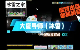 Download Video: 【魔符】国服冒险岛职业入门—冰雷法师