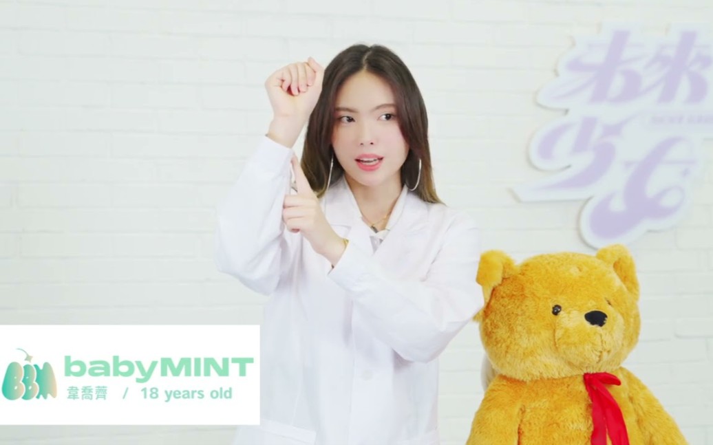 【未来少女 薄荷水晶babyMINT】立志当中医师的法籍女孩  韦乔荠(韦乔荠)哔哩哔哩bilibili