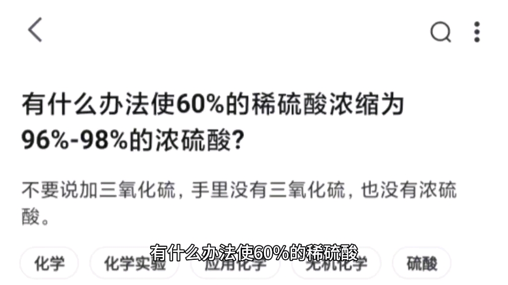 有什么办法使60%的稀硫酸浓缩为96%98%的浓硫酸?哔哩哔哩bilibili