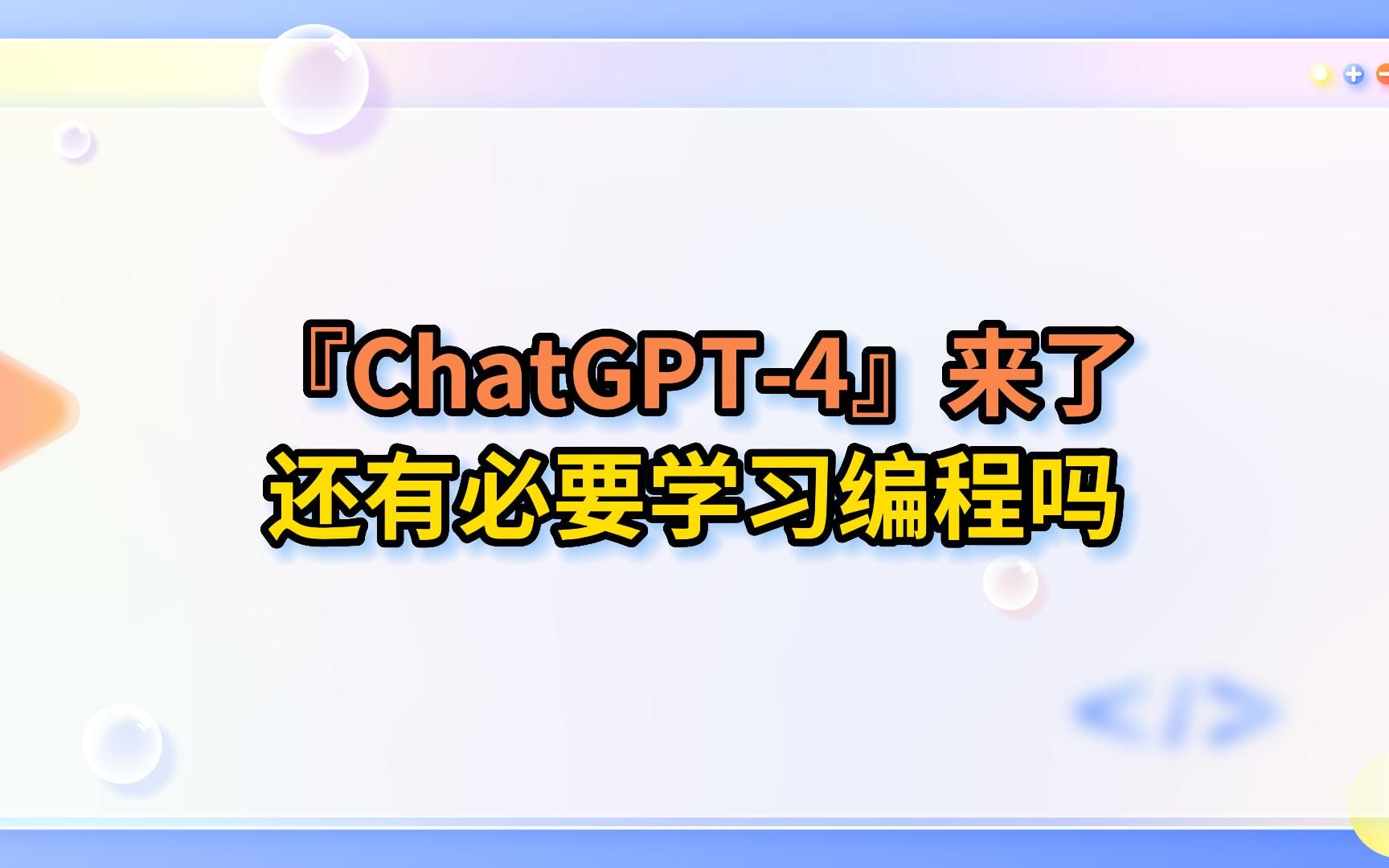 ChatGPT4来了 学习编程还有必要吗?看完这个视频你就知道了!哔哩哔哩bilibili