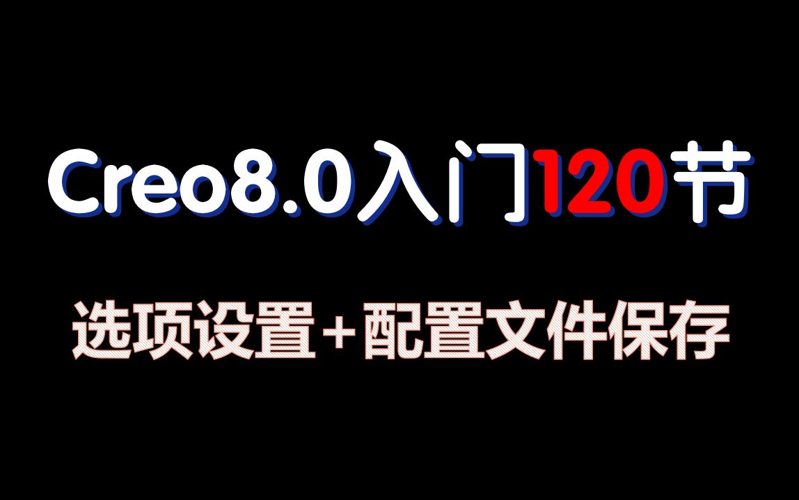 Creo8.0基础05选项设置及配置文件的保存哔哩哔哩bilibili