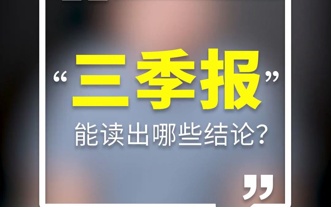 [图]三季报收官！我们能从三季报中读出哪些结论？