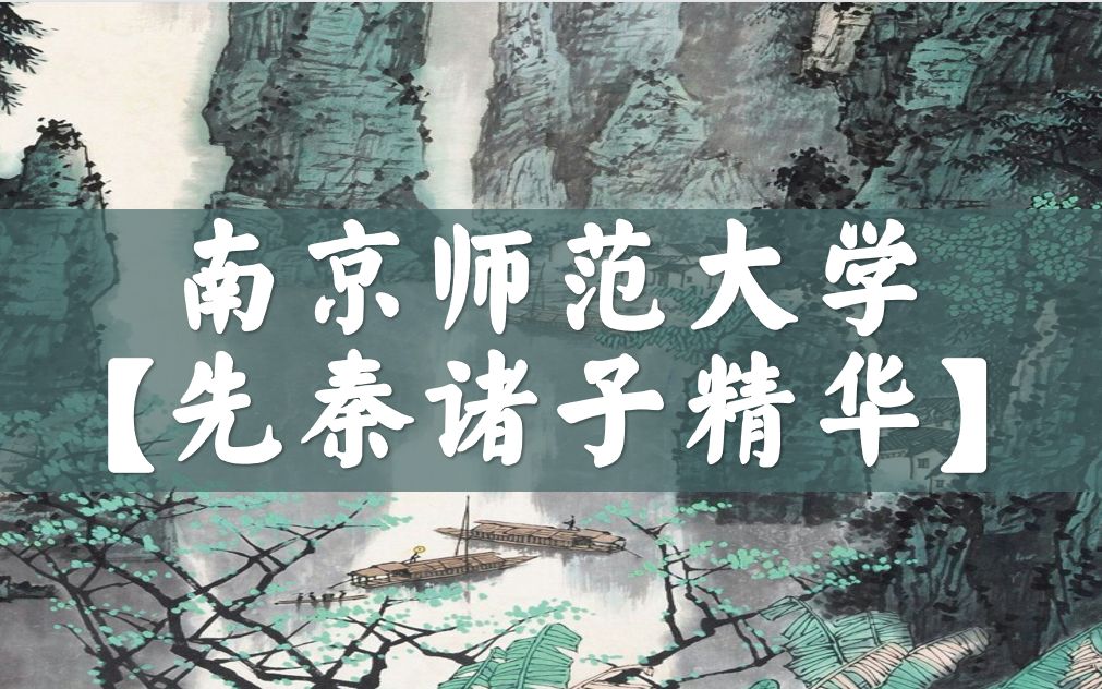 【南京师范大学】公开课:先秦诸子精华哔哩哔哩bilibili