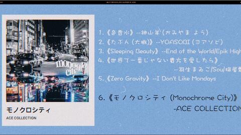 治愈歌单 Playlist 学习 读书 好心情 宝藏日系音乐人 日语 英语 旋律抓耳 音色迷人 哔哩哔哩