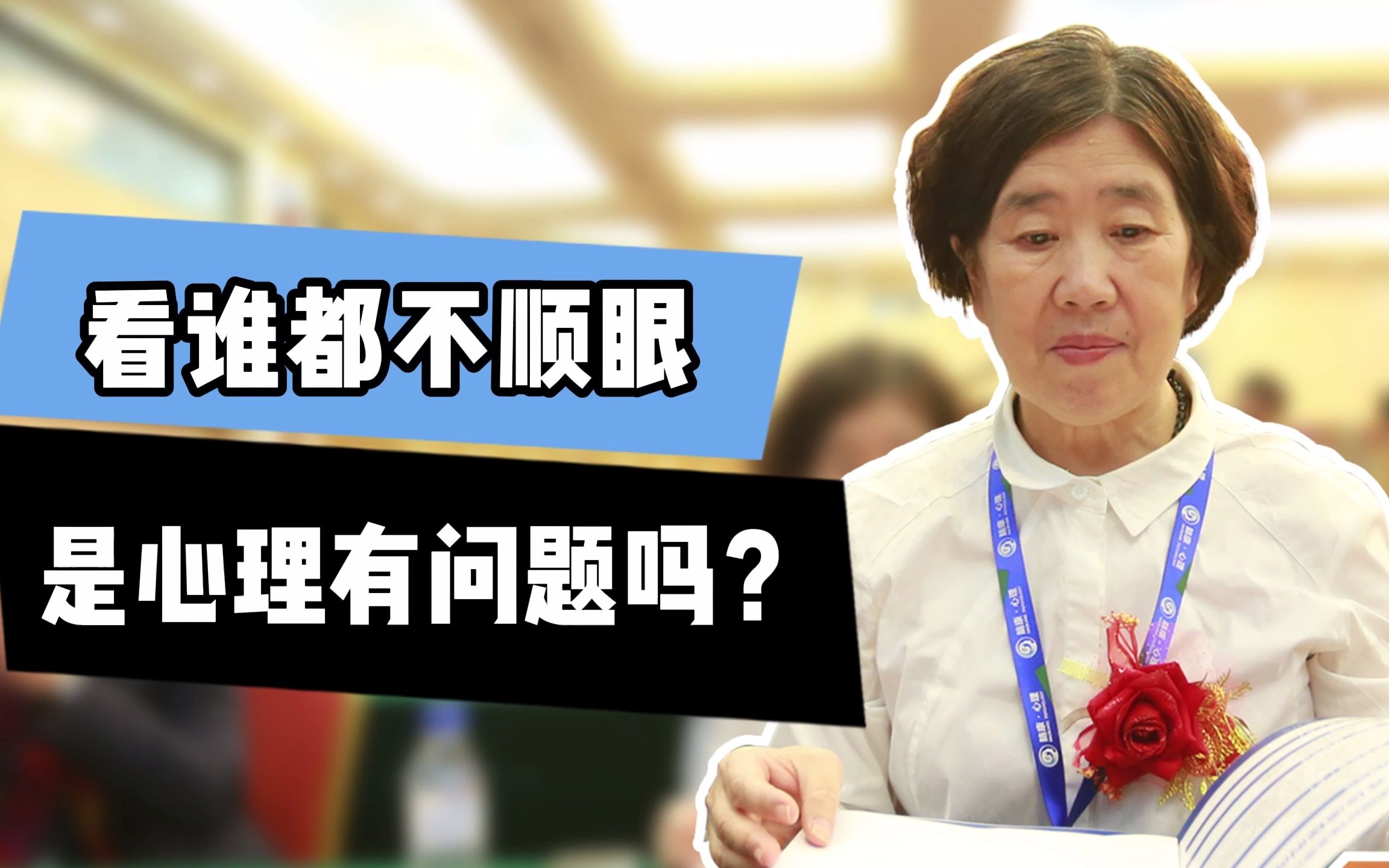 活动作品看谁都不顺眼是心理有问题吗