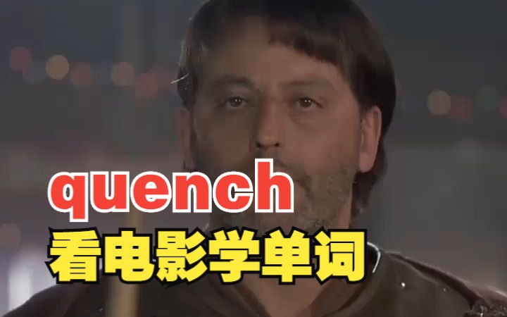 看电影学单词,“quench”猜下什么意思?哔哩哔哩bilibili