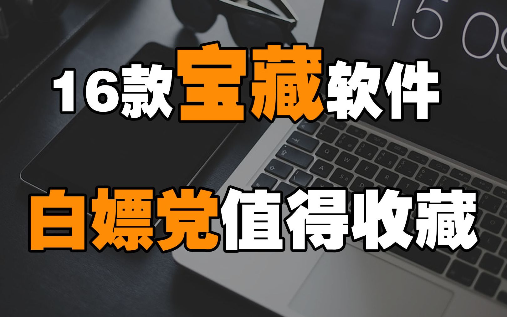 白嫖党的福利!up耗时数百小时整理,16款免费可吹爆的软件资源哔哩哔哩bilibili