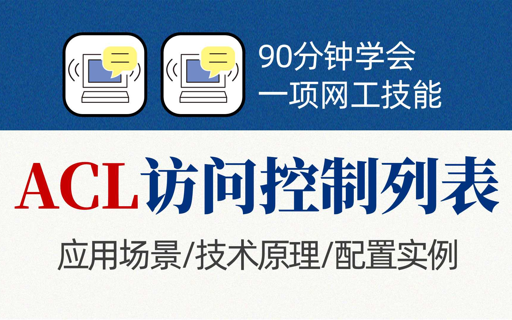 网络工程师入门教程,一次讲清ACL访问控制列表:应用场景/技术原理/配置实例,强烈建议收藏!哔哩哔哩bilibili