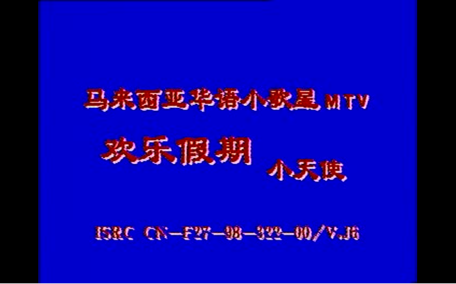 [图]【七彩缤纷/快乐小天使】《欢乐假期》小天使