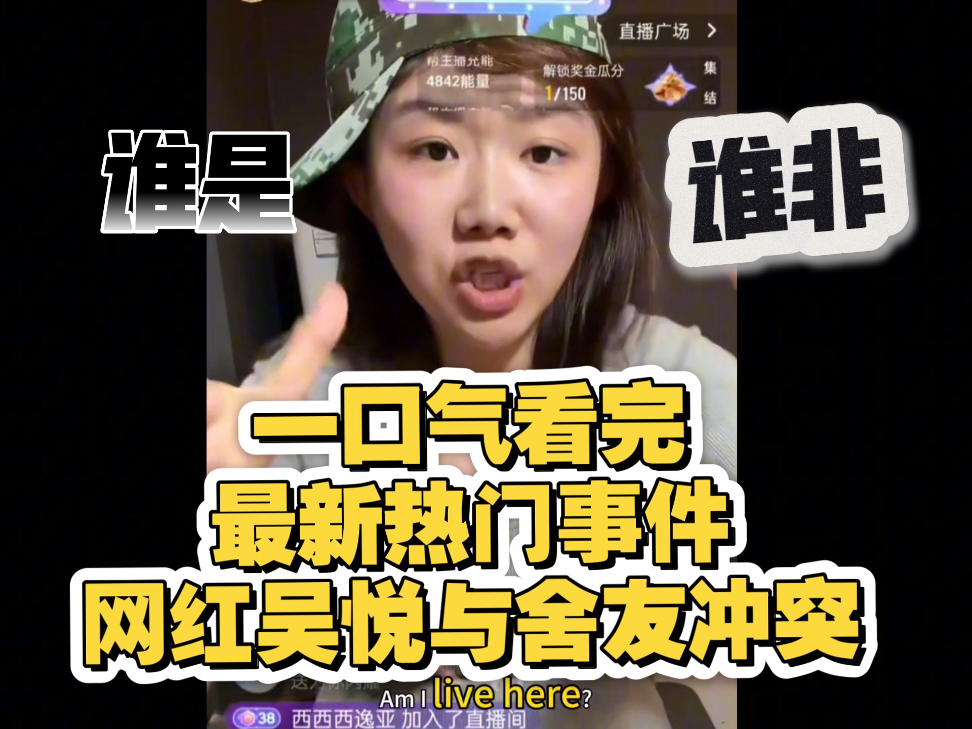 一口气看完近期热门网红吴悦与舍友冲突全过程