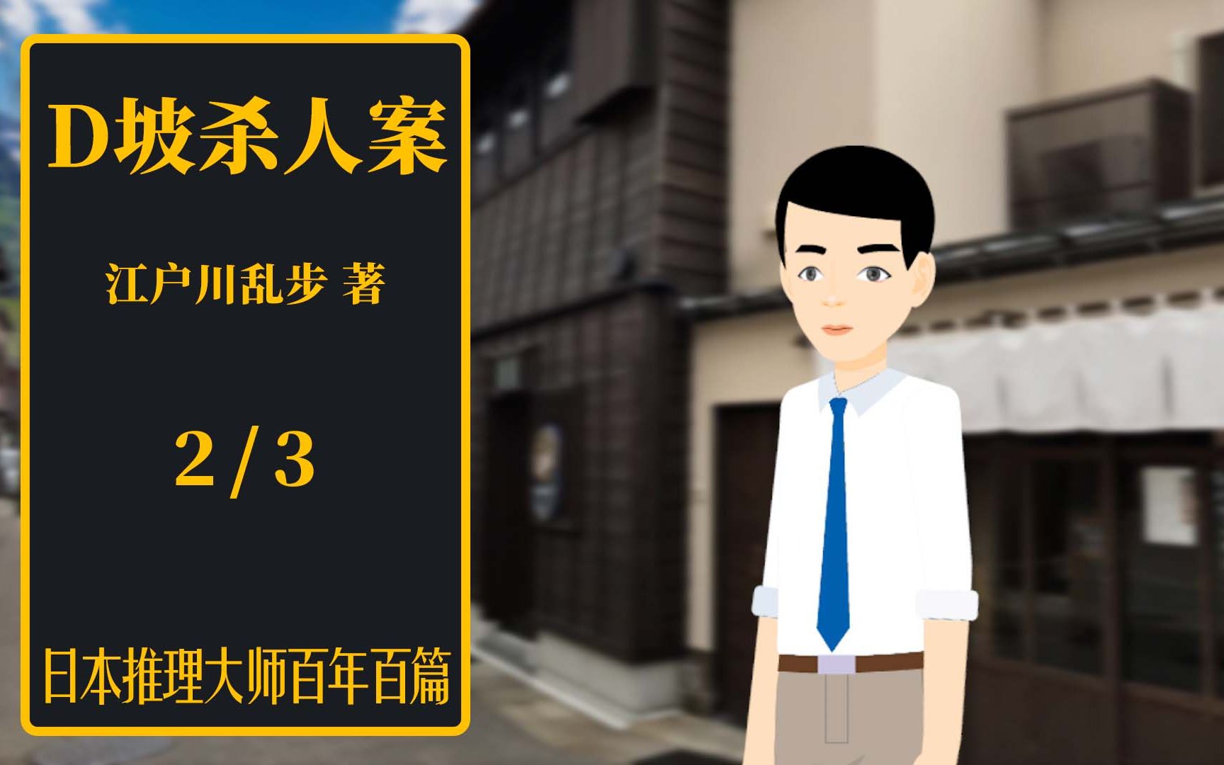 [图]日推百年 江户川乱步 《D坡杀人案》 02 _ 密室杀人费解 年轻侦探可疑