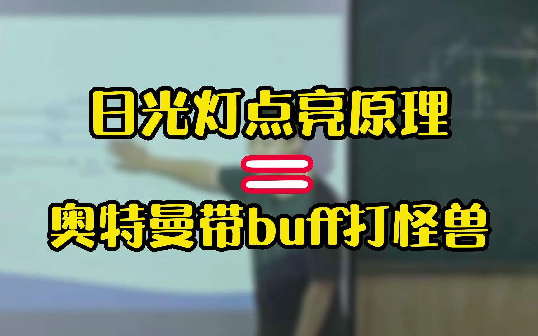 日光灯的点亮原理哔哩哔哩bilibili