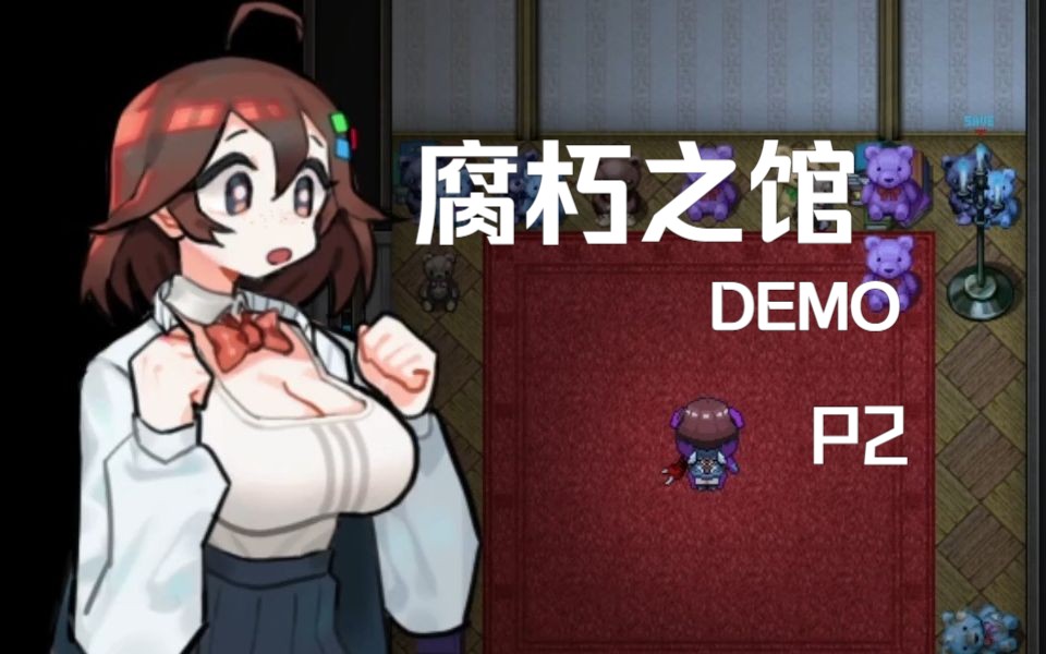 [图]《腐朽之馆DEMO》实况——怎么有人怂的要命但还要玩恐解游戏啊！【P2】