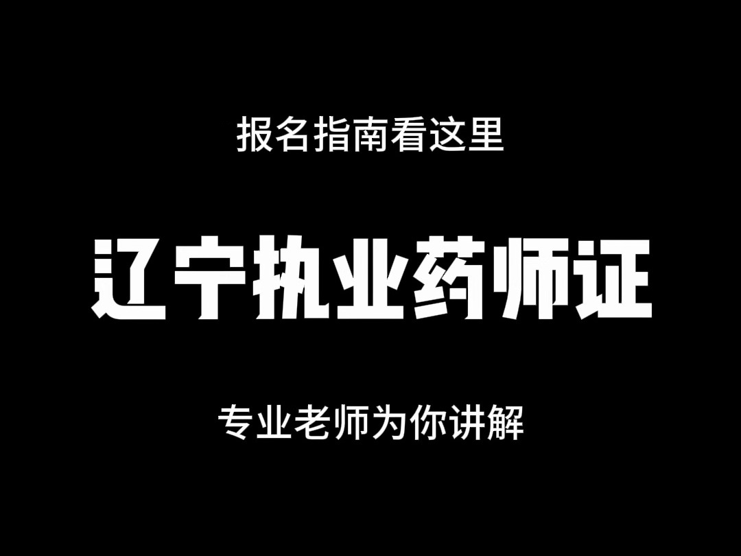 辽宁执业药师证考证流程复杂吗?简单几步轻松搞定!哔哩哔哩bilibili